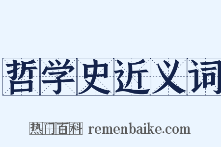 哲学史近义词是什么意思的图片